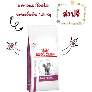 -ส่งฟรี- Royal Canin VET Early Renal 1.5 กก. อาหารแมวโรคไต (ระยะเริ่มต้นหรือมีความเสี่ยงที่จะเป็น) 1.5 กก.