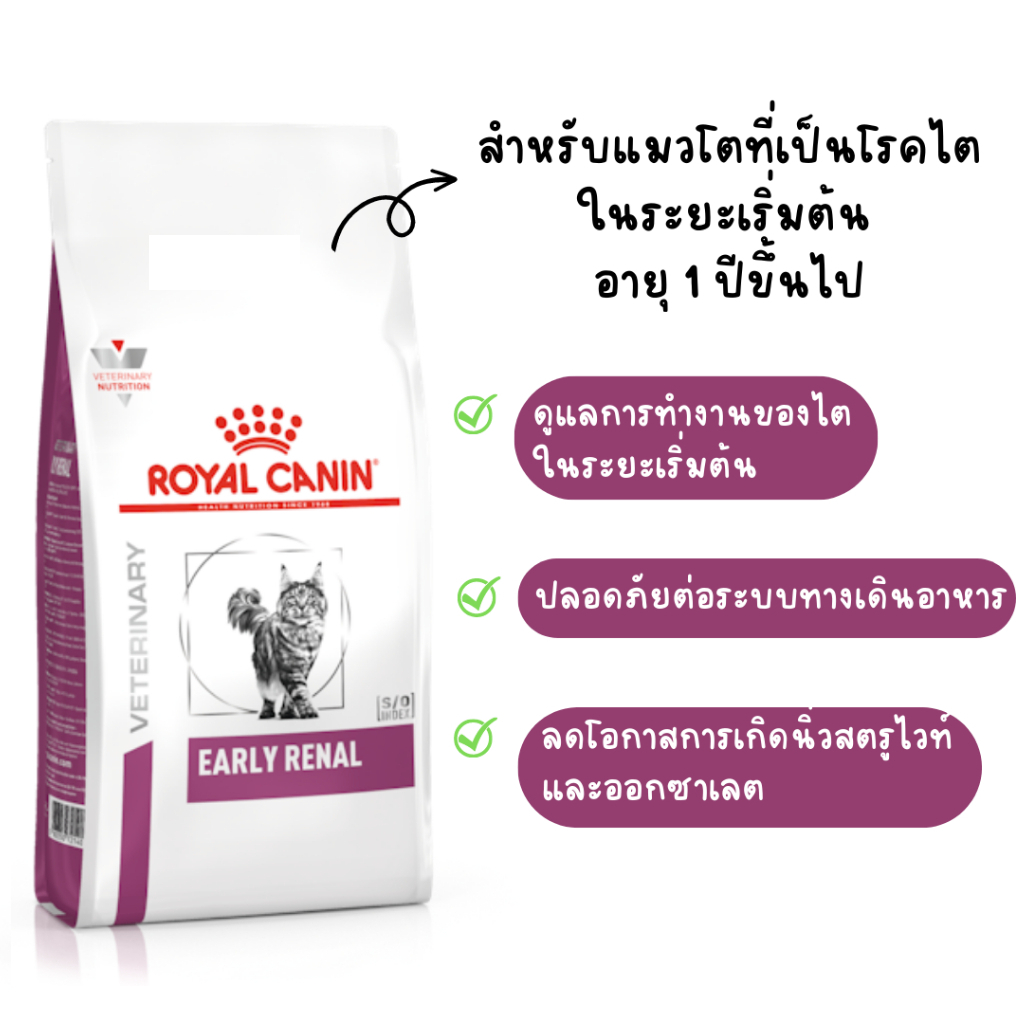 ส่งฟรี-royal-canin-vet-early-renal-1-5-กก-อาหารแมวโรคไต-ระยะเริ่มต้นหรือมีความเสี่ยงที่จะเป็น-1-5-กก
