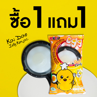 (1 แถม 1) เยลลี่ไข่ดาว เยลลี่ยอดฮิต 26g. โปรอ่านก่อนสั่งซื้อ **สีจางเนื่องจากใช้สีธรรมชาติ ทำไห้จางง่าย**