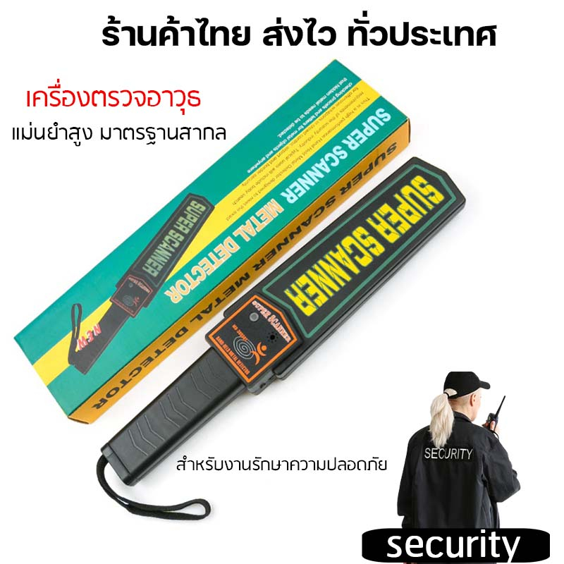 เครื่องตรวจจับโลหะ Super scanner MD-3003B1 Hand Held Metal Detector ส่ง ...