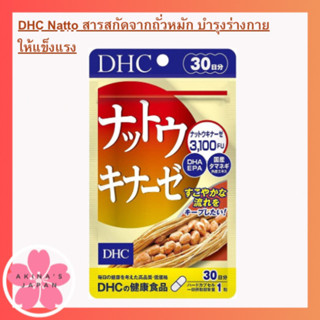 DHC​ Natto30วันสารสกัดจากถั่วหมัก บำรุงร่างกายให้แข็งแรง