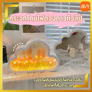 ดอกทิวลิป โคมไฟ Led DIY เพ้นท์มือ ของให้แฟน คอมไฟดอกไม้ ของขวัญปัจฉิม ไฟข้างเตียง ไฟติดห้องนอน ของตกแต่งห้อง