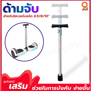 สินค้า ด้ามจับโฮเวอร์บอร์ด อุปกรณ์เสริม hoverboard ปรับระดับความสูงได้ วัสดุอลูมิเนียม ช่วยให้เล่นง่ายขึ้น