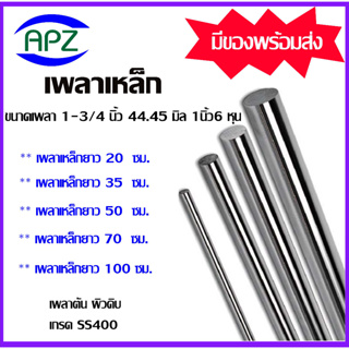 เหล็กเพลา เพลาเหล็ก เพลากลม ขนาดเพลา 1-3/4 นิ้ว 44.45 มิล 1 นิ้ว6 หุน ความยาวเหล็กเพลา 20 ซม. 35 ซม. 50 ซม. 70 ซม.100 ซม