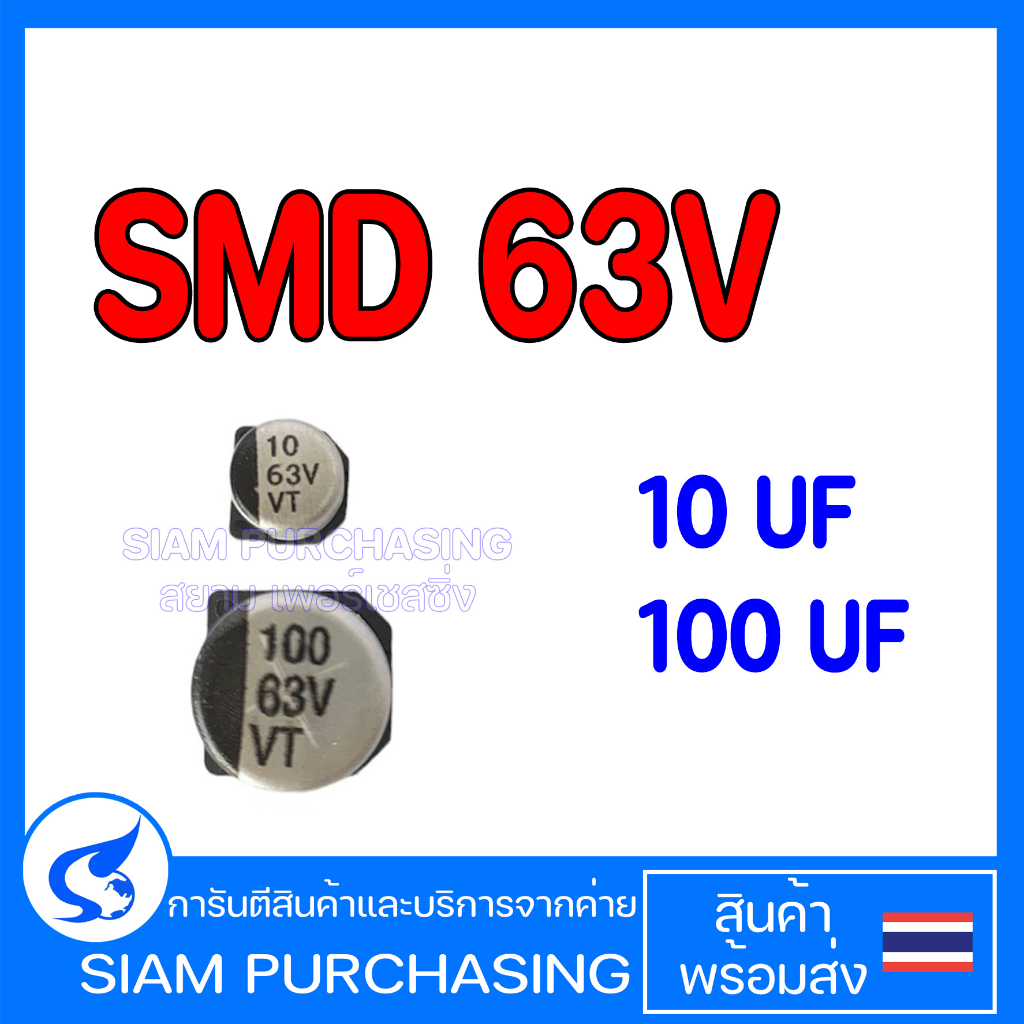 จำนวน-10ชิ้น-smd-capacitor-คาปาซิเตอร์-ชิป-10uf-63v-100uf-63v