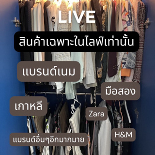 สินค้ามือ2 งานรวมแบรนด์เนม Zara H&M,เกาหลี ฯลฯ(เฉพาะในไลฟ์เท่านั้น)