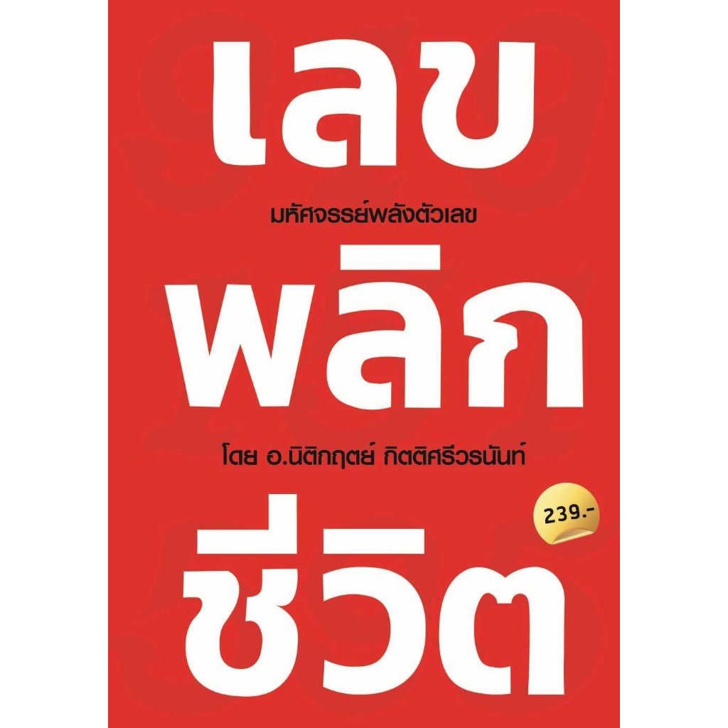 หนังสือ-เลขพลิกชีวิต