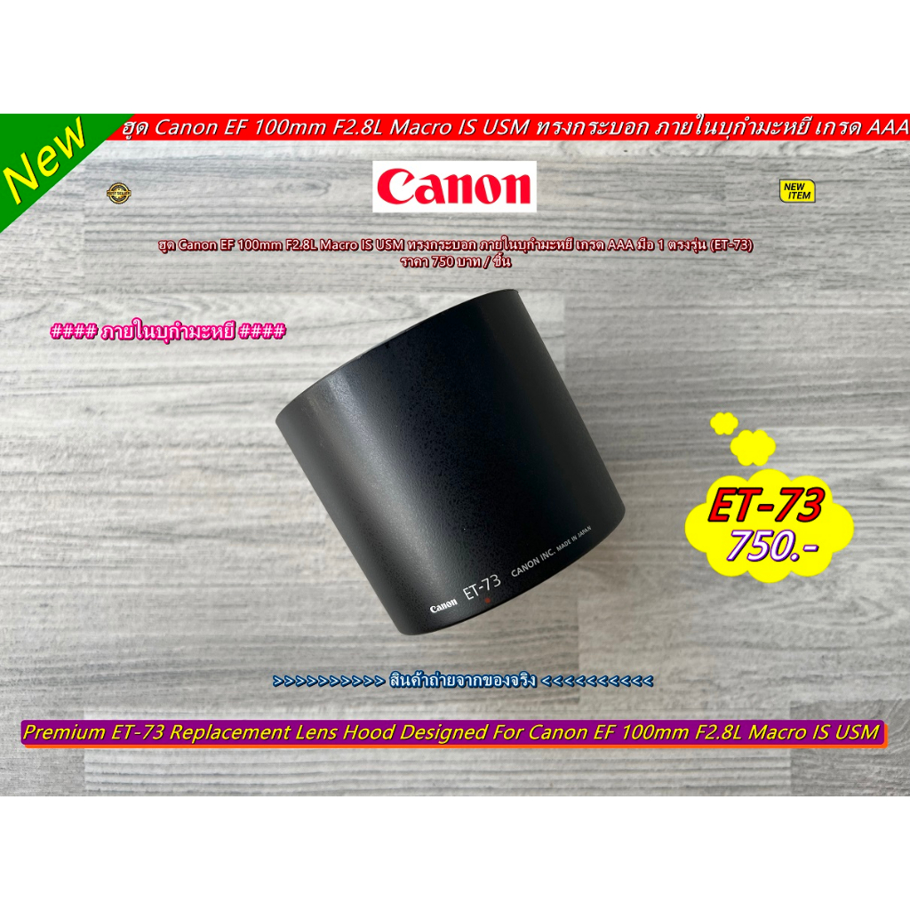 ฮูด-et-73-สำหรับเลนส์กล้อง-canon-ef-100mm-f2-8l-macro-is-usm-ภายในบุกำมะหยี่คุณภาพสูง-made-in-japan-เกรด-aaa-มือ-1