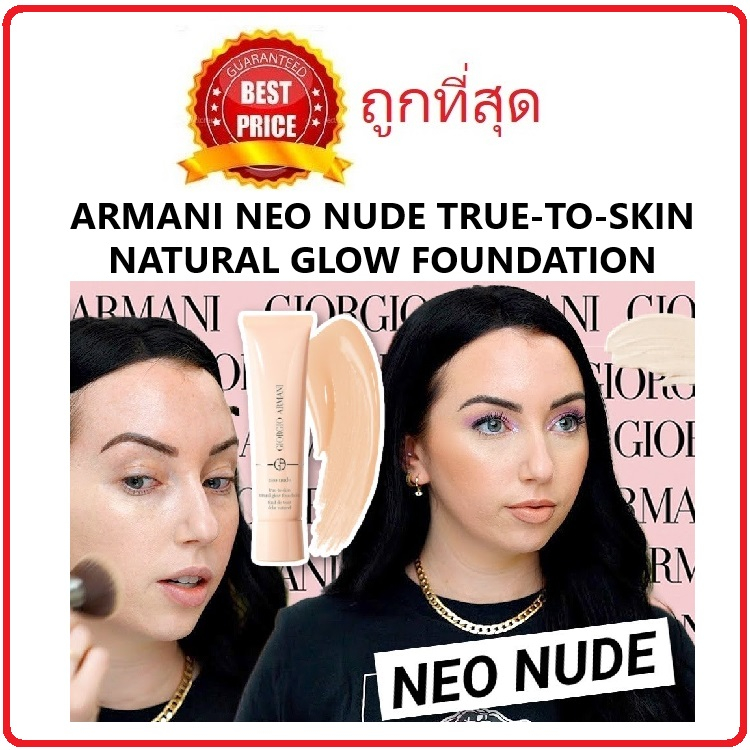 แบ่งขายรองพื้นเนื้อเบาสบายผิว-giorgio-armani-neo-nude-true-to-skin-natural-glow-foundation