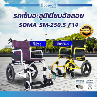 รถเข็นSoma รถเข็นวีลแชร์ โซม่า ผู้ป่วย wheelchair อัลลอยด์ โครงสร้างอลูมิเนียม พับได้ (ประกันโครงสร้าง 1 ปี)