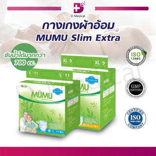 กางเกงผ้าอ้อม MUMU Slim Extra มูมู่ ผ้าอ้อมผู้ใหญ่ สำเร็จรูป แพมเพิสผู้ใหญ่ แบบกางเกง บางกว่าแต่ซึมซับน้ำได้ดีเยี่ยม