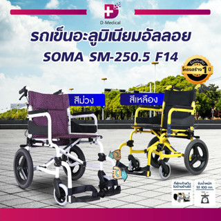รถเข็นวีลแชร์ อลูมิเนียมอัลลอยด์ SOMA มีเบรค สามารถพับได้ เบาะซักได้ [[ ประกัน 1 ปี ]]