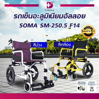 รถเข็นวีลแชร์ อลูมิเนียมอัลลอยด์ SOMA มีเบรค สามารถพับได้ เบาะซักได้ [[ ประกัน 1 ปี ]]