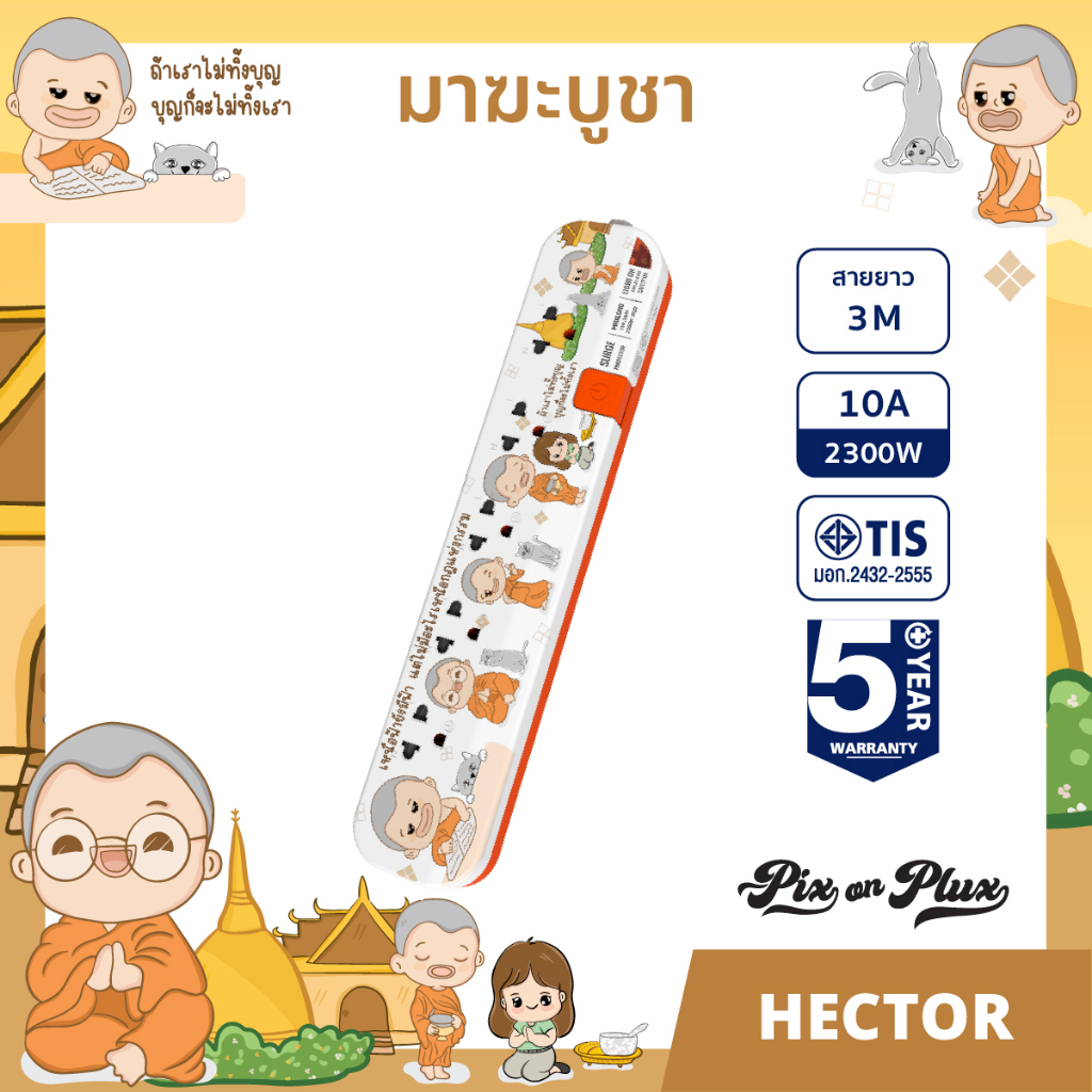 pixonplux-ปลั๊กไฟ-ลาย-มาฆะบูชา-2-4-5-ช่อง-2usb-1-8-3-m-vct3x0-75ปลั๊กมอก-ปลั๊กพ่วง-ประกัน-5-ปี