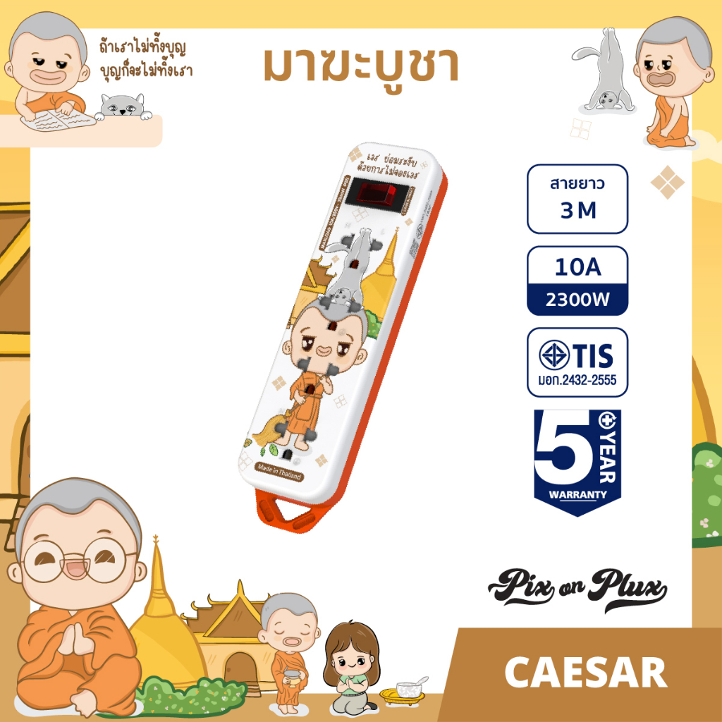 pixonplux-ปลั๊กไฟ-ลาย-มาฆะบูชา-2-4-5-ช่อง-2usb-1-8-3-m-vct3x0-75ปลั๊กมอก-ปลั๊กพ่วง-ประกัน-5-ปี