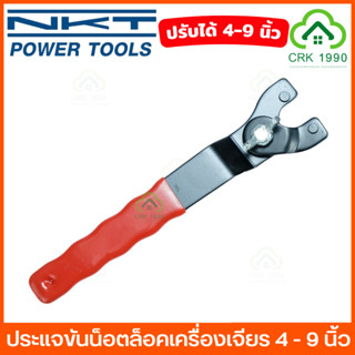 NKT ประแจ ประแจแหวน ประแจขันแหวนล็อคปรับขา สามารถใช้กับเครื่องเจียร 4 - 9 นิ้วได้ ขันล็อคเครื่องเจียร ขันน็อตยึดจักรยาน แหวนล็อคมู่เล่ สว่าน เครื่องเจียร ประแจขันน็อตล็อคเครื่องเจียร ปรับขนาดได้