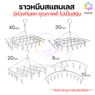 ราวหนีบผ้า สแตนเลส แบบเหลี่ยมและแบบกลม พร้อมตัวหนีบ6-10-20-30-40 ตัว มีที่ล็อกกันหล่นเมื่อลมพัด [พร้อมส่ง]