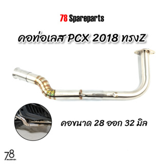คอท่อ PCX2018 ทรงZ คอขนาด💥28ออก32มิล💥ปี2018-2020 (2ท่อน) สแตนเลสแท้ | 78 Spareparts