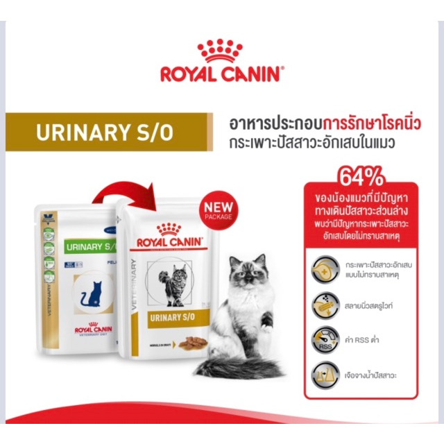 ส่งฟรี-royal-canin-urinary-s-o-pouch-85-g-อาหารแมวโรคนิ่ว-ซอง-85-g-12-ซอง