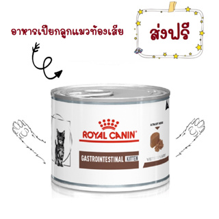 -ส่งฟรี- Royal Canin Gastro intestinal Kitten อาหารเปียกลูกแมวท้องเสีย 195 g