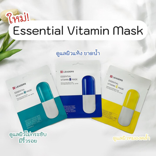 Leader Essential Vitamin Mask Sheet 3 สูตร มาส์กสำหรับผิวแพ้ง่าย ผ่านการทดสอบการระคายเคืองผิว