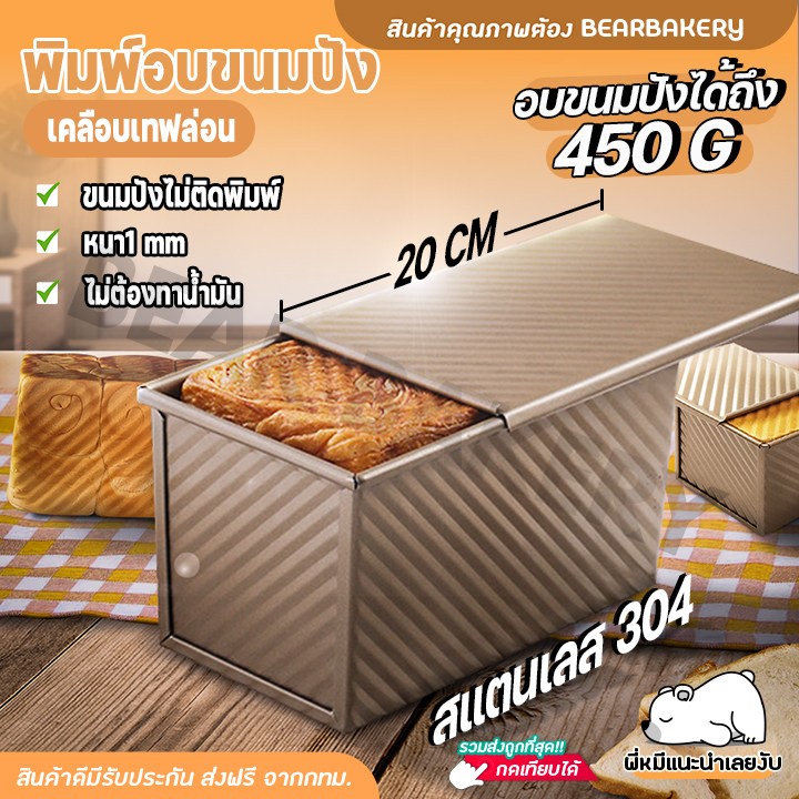 ใส่โค้ด-bearbk3-ลด45บาท-พิมพ์อบขนมปัง-แบบมีฝา-bearbakery-กล่องอบขนมปังมีฝาปิด-ถาดอบขนมปัง-อบขนมปังปอนด์