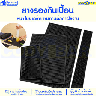 แผ่นยางรองกันเปื้อน แผ่นยางรองทำเครื่องดื่ม บาร์แมท Bar Mat Rubber