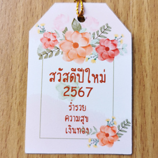 ป้ายTag สวัสดีปีใหม่2567 ขนาด4x6cm พร้อมเชือก