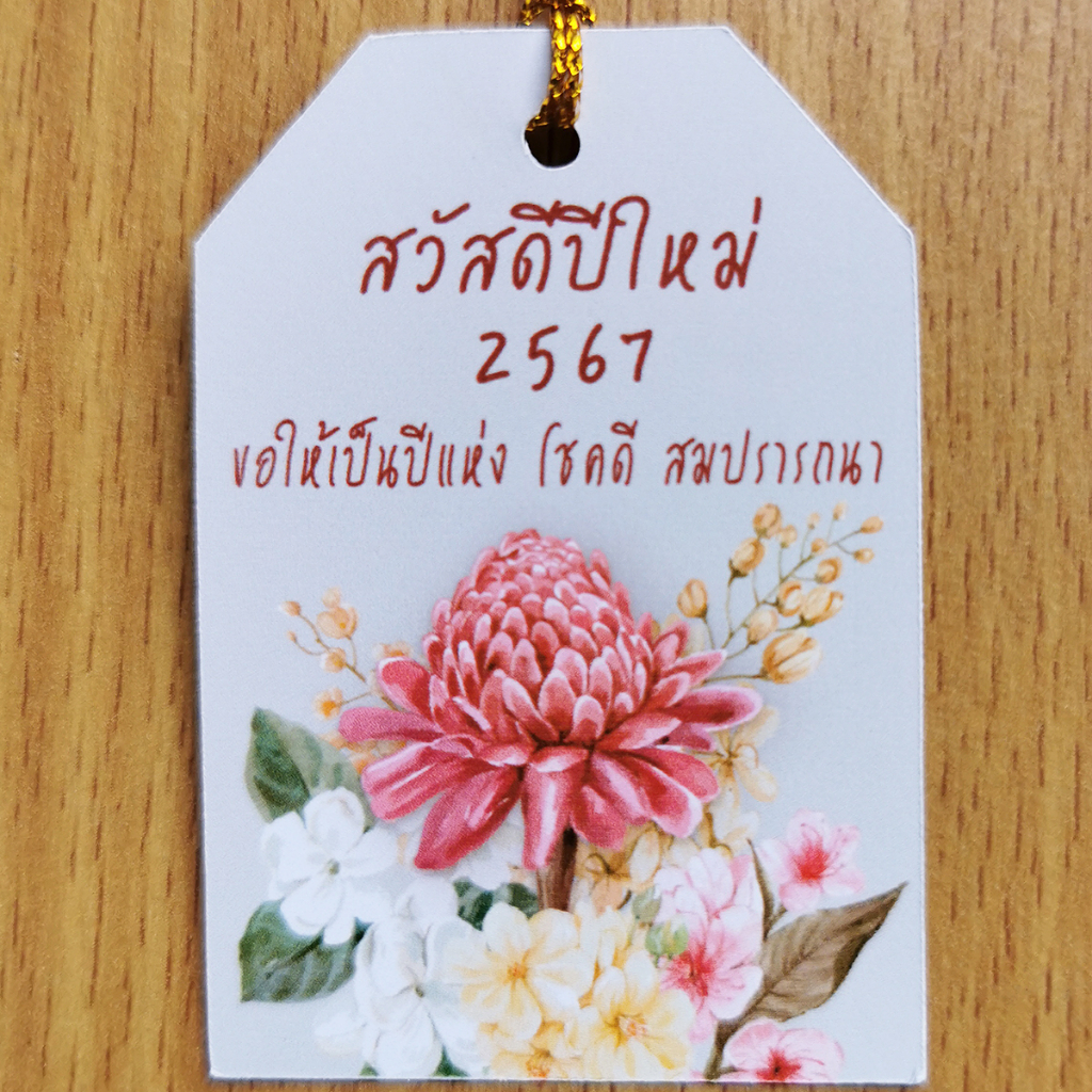 ป้ายtag-สวัสดีปีใหม่2567-ขนาด4x6cm-พร้อมเชือก