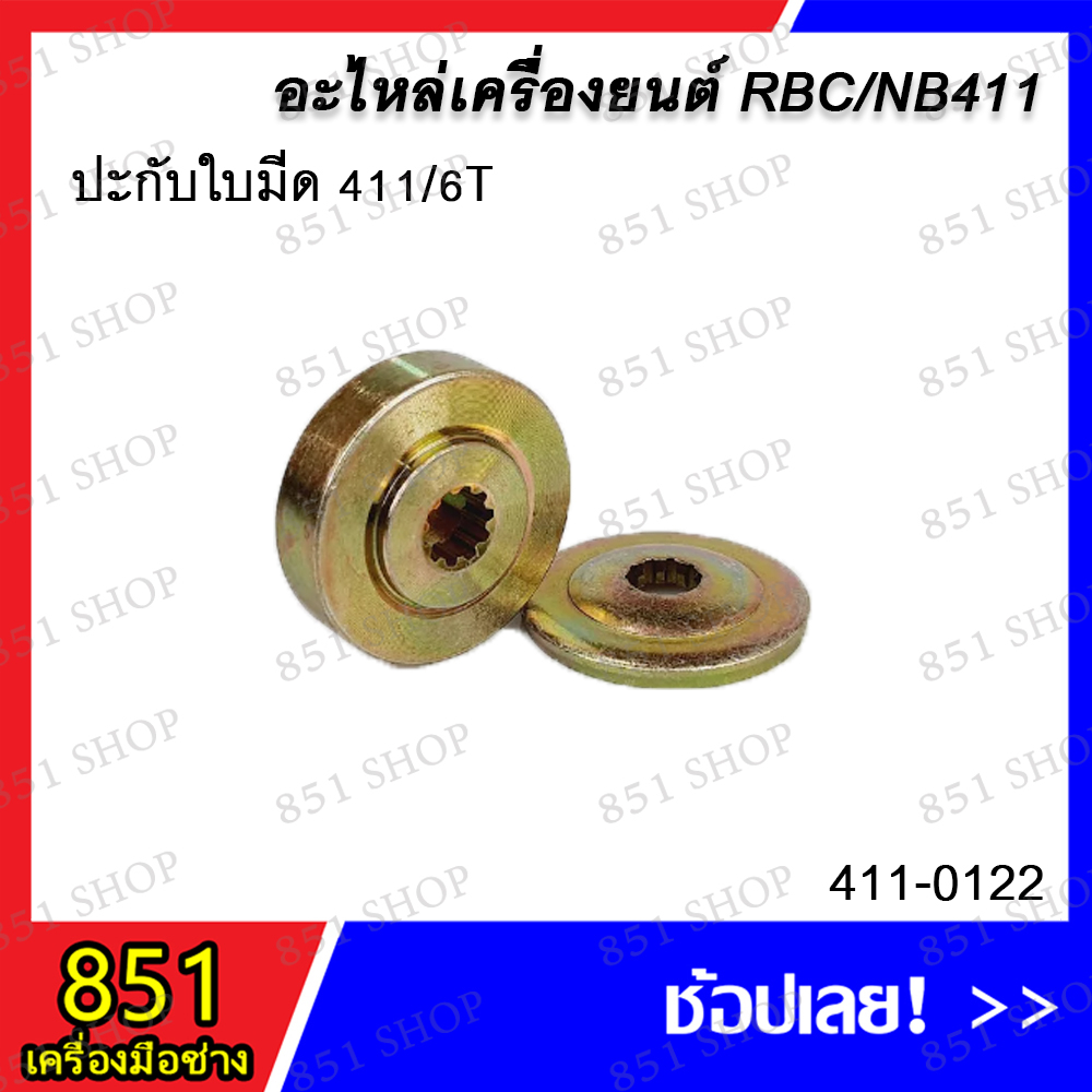 ปะกับใบมีด-411-6t-รุ่น-411-0122-ปะเก็นใบมีด-411-10t-รุ่น-411-0123-อะไหล่-อะไหล่เครื่องยนต์