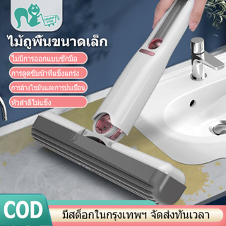 ไม้ถูพื้น ไม้ถูพื้นขนาดเล็กมินิ ไม้ถูพื้นแบบรีดน้ำ ไม้ม็อป  Mini Mop ไม้ม็อบ ไม่ต้องบิดน้ใช้งานได้ด้วยมือเดียวกะทัดรัดแล