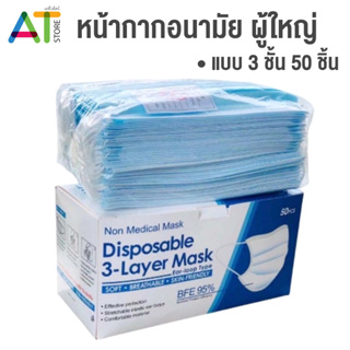 Disposable หน้ากากอนามัย 3 ชั้น ผ้าปิดจมูก ปิดปาก กันฝุ่น 50ชิ้น/กล่อง