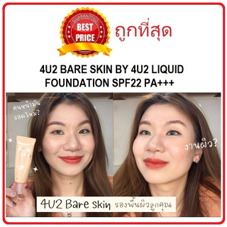 Beauty-Siam แท้ทั้งร้าน !! แบ่งขายรองพื้นงานผิว 4U2 BARE SKIN LIQUID FOUNDATION SPF22 PA+++