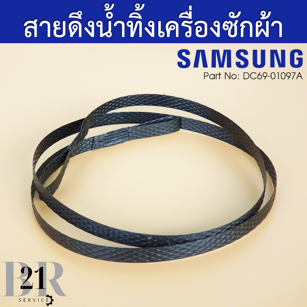 DC69-01097A สายดึงน้ำทิ้งเครื่องซักผ้าซัมซุง Samsung 2 ถัง 10 กิโล ...