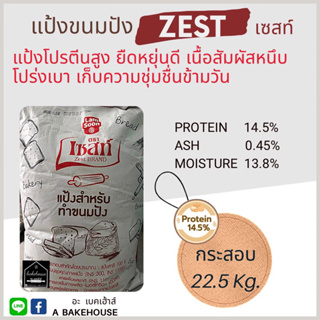 แป้งขนมปังเซสท์ (เวียดนาม) แบบกระสอบ 22.5 กก.