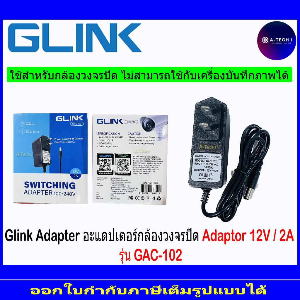 glink-adaptor-กล้องวงจรปิด-gac-102-12v-2a-1-2-4