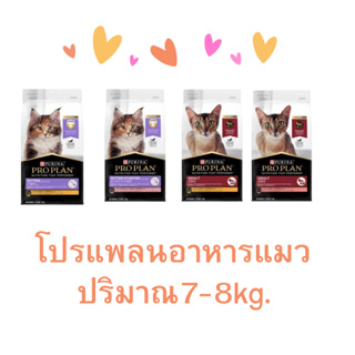 โปรแพลน ProPlan 7-8 kg อาหารแมวพรีเมี่ยมเพื่อสุขภาพไตของน้องแมว
