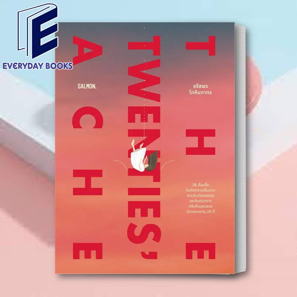 พร้อมส่ง-หนังสือ-the-twenties-ache-ผู้เขียน-ก้อย-อรัชพร-โภคินภากร-ก้อย-นัตตี้-ดรีม-แซลมอน-salmon-วรรณกรรม-เรื่องสั้น