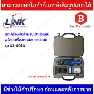 LINK กระเป๋าเครื่องมือ LAN ครบชุด รุ่น US-8030 ของแท้ 100%