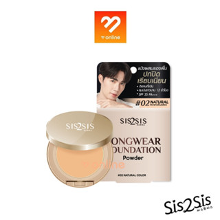 Sis2Sis Longwear Foundation Powder 7g. แป้งพัฟ ซิสทูซิส ผสมรองพื้น คุมมัน ติดทนนาน