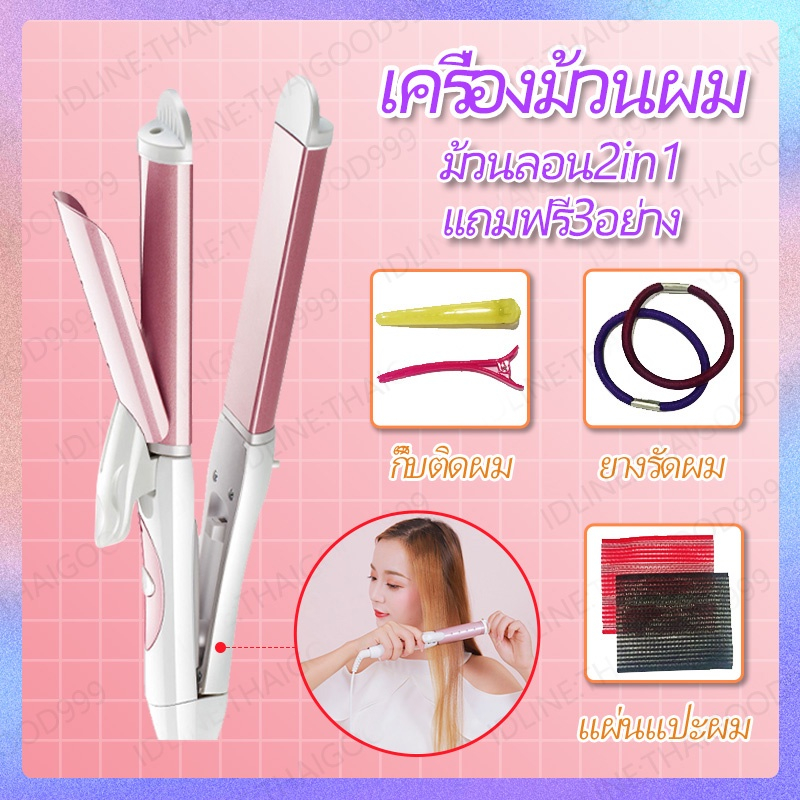 เครื่องม้วนผม-เครื่องหนีบผม-ม้วนลอน-2-in-1-หนีบตรง-ม้วนผมอัตโนมัติ