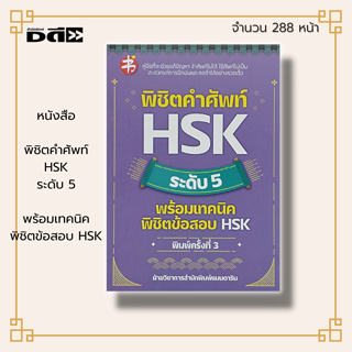 หนังสือ พิชิตคำศัพท์ HSK ระดับ 5 พร้อมเทคนิคพิชิตข้อสอบ HSK I รวมสุภาษิตจีน เรียนภาษาจีน ไวยากรณ์จีน คำศัพท์จีน