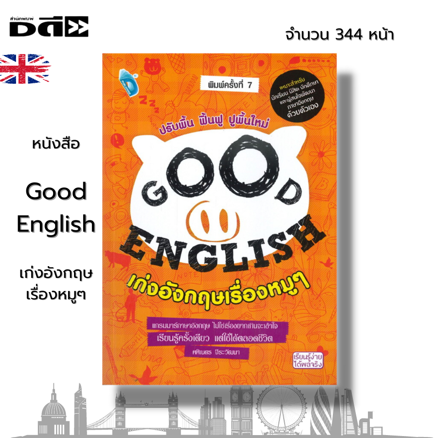 หนังสือ-good-english-เก่งอังกฤษเรื่องหมู-ๆ-i-เขียนโดย-ศศิเนตร-จีระวัฒนา-เรียนภาษาอังกฤษ-คำศัพท์ภาษาอังกฤษ-ไวยากรณ์อังกฤษ