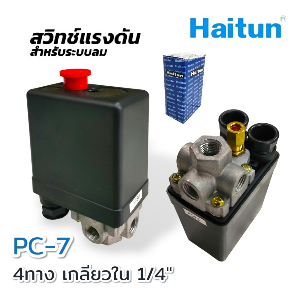 haitun-สวิทซ์แรงดัน-ระบบลม-เกลียวใน-1-4-นิ้ว-สวิทซ์แรงดัน-ระบบลม-ระบบน้ำ-อะไหล่ปั้มลม-haitun