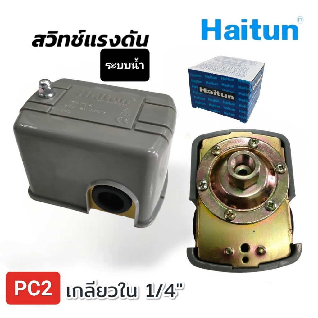 haitun-สวิทซ์แรงดัน-ระบบลม-เกลียวใน-1-4-นิ้ว-สวิทซ์แรงดัน-ระบบลม-ระบบน้ำ-อะไหล่ปั้มลม-haitun