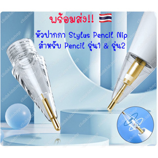 หัวปากกา 🇹🇭 Stylus Pencil Tip สำหรับ Pencil 1,2 หัวปากกาสำหรับไอแพด หัวดินสอ จุกปากกา หัวสำรอง  ดินสอ ปลาย ปากกา สไตลัส
