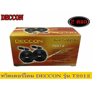 ทวิสเตอร์โดม DECCON 1คู่ ขนาด50x34mm50W MAX