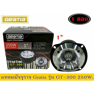 แหลมมัจจุราช Gratia รุ่น GT-300 250W แพ็ค1ดอก