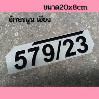 ป้ายบ้านเลขที่ ตกแต่งบ้าน อักษรเอียง  ทำจากอะคริลิคหนา3 มิลตัวเลขนูนขนาด20x8 ซมแจ้ง เลขที่ทางทักแชท