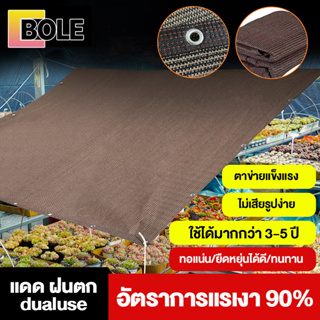 Bole ผ้าใบบังแดด ผ้ากันแดด ตาข่ายบังแดด กันยูวี บังแดดได้ 99% สแลน ใช้กันอย่างแพร่หลายใน การเกษตร/เชิงพาณิชย์/อุตสาหกรรม